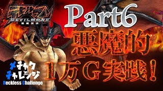 デビルマン2 悪魔的1万G実践 Part6 【メチャクチャレンジ】