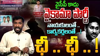 ఛీ .. ఛీ .. ! | B.Tech Student Incident At NTR District Kanchikacherla | AP News | YS Jagan |