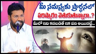 మీ సమస్యకు ప్రార్ధనలో పరిష్కారం వెతుకుతున్నారా..?ll MESSAGE BY BRO.SHALEM RAJU GARU ll