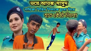 শিরিন শিলাকে চুমু দিয়ে | ভয়ে আতঙ্ক ভাইরাল মাসুদ | খারাপ অবস্থা মাসুদের |Shirin Sheela Viral Video