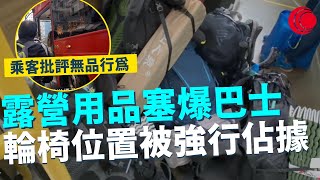 一線搜查｜露營用品塞爆巴士 輪椅位置被強行佔據 乘客批評無品行為 有人過份到拎洗衣機上車｜645集｜有線新聞 黎美萱 ｜中國海外呈獻：一線搜查｜HOYTV 77台