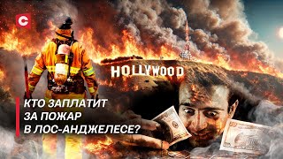 Страховые обманули американцев! | Байден развёл руками! | Жители Калифорнии в панике