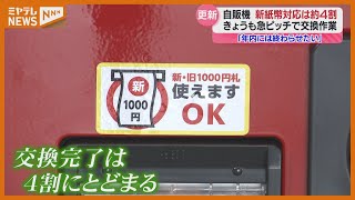 【特集】新紙幣発行・＜自動販売機＞や＜飲食店＞の対応状況はー（宮城）