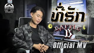 ທີ່ຮັກ(ที่รัก)-Battle B [ Official MV ]