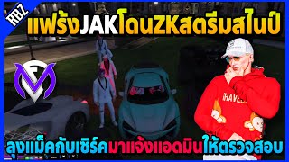 แฟร้งJAKโดนสตรีมสไนป์ ลุงแม็คกับเซิร์คมาแจ้งให้แอดมินตรวจสอบ! | GTA V | FML EP.7654