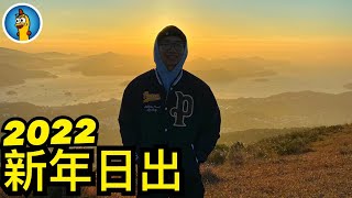 初次感受日出力量！｜【HK vlog26】