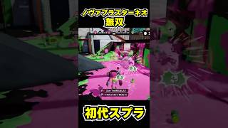 【初代スプラ】ノヴァブラスターネオ無双 #スプラトゥーン1#スプラ1 #splatoon#ノヴァブラスターネオ#初代スプラ#shorts