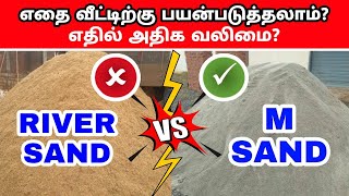 M Sand vs River Sand வலிமை, சிறந்தது எது? | m sand vs river sand which is best | m sand | p sand