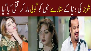 stars of showbiz who were shot and killed { شوبز کے ستارے جن کو گولی مار کر ہلاک کیا گیا تھا