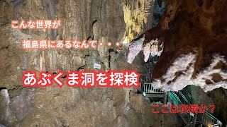 洞窟探検～あぶくま洞～幻想的で非日常の空間。日本にもこんな不思議な空間が存在する iｎ 福島