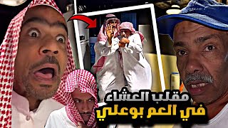 سنابات مرتضى  السلمان | مقلب العشاء في العم بوعلي و جلدهم بالمزرعة  🤣🔥