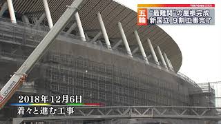 新国立競技場を公開　9割完成、最難関の屋根も