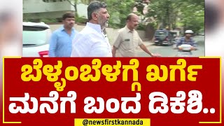 DK Shivakumar : ಬೆಳ್ಳಂಬೆಳಗ್ಗೆ ಖರ್ಗೆ ಮನೆಗೆ ಬಂದ ಡಿಕೆಶಿ.. | Mallikarjun Kharge | @newsfirstkannada