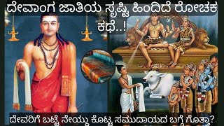 About Devanga caste | history of Devanga community | ದೇವಾಂಗ ಸಮುದಾಯದ ಸೃಷ್ಟಿ ಹಿಂದಿದೆ ರೋಚಕ‌ ಕಥೆ..!