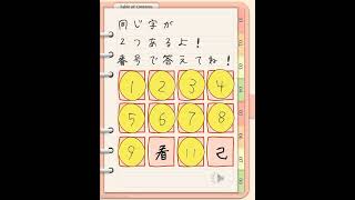 同じ字を見つけてね！　#クイズ #ゲーム #休憩 #勉強 #脳トレ　#漢字 #暇つぶし