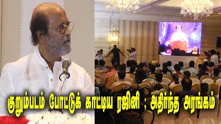 Rajinikanth Press meet | குறும்படம் போட்டுக் காட்டிய ரஜினி - அதிர்ந்த அரங்கம் | Rajini Politics