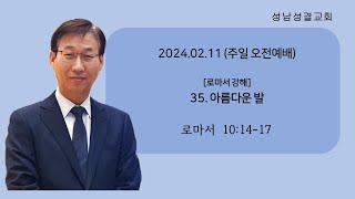 2024년 02월 11일 주일 예배 설교