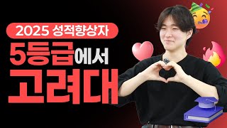 [2025 성적향상자] 5등급에서 고려대 합격!ㅣ당일깨기가 있었기에 성적향상을 이루었습니다ㅣ재수후기