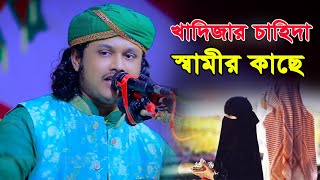 খাদিজার চাহিদা স্বামীর কাছে ।। ক্বারী শামীম হোসাইন রেজা ক্বাদেরী ।। kari Samim Reza