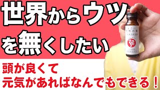 【世界三大サプリ】世界からウツをなくしたい！パニウツ元気で精神的に安定した毎日を