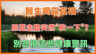 膝蓋走路突然軟一下？醫生揭露真相，別忽視這些健康警訊