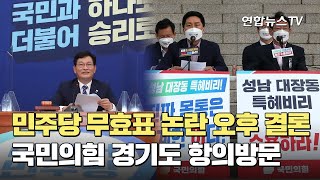 민주당 무효표 논란 오후 결론…국민의힘 경기도 항의방문 / 연합뉴스TV (YonhapnewsTV)