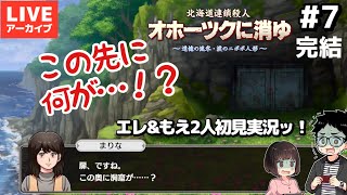 【完結】ネタバレ【リメイク版 #オホーツクに消ゆ ～追憶の流氷・涙のニポポ人形～  】＃ 7 まさかの展開！まさかの対決！？【男女実況プレイ生配信アーカイブ】