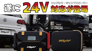 【バッテリー上がりの救世主】24V兼用キャパシタ遂に登場！BELLOF キャパシタジャンプスターター (12V・24V兼用)｜ベロフジャパン