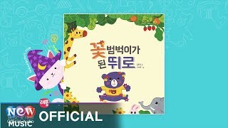 [Kids Story : Korean] 꽃범벅이가된 뛰로 - 이든샘 인성동화