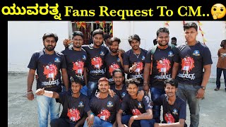 ಯವರತ್ನ ಫ್ಯಾನ್ಸ್ ಯಿಂದ ಮುಖ್ಯಮಂತ್ರಿಗಳಿಗೆ ಮನವಿ | Yuvarathnaa Fans Request to Chief Minister