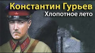 Константин Гурьев. Хлопотное лето 2