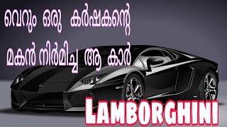 ഒരു ദരിദ്ര കർഷകന്റെ മകൻ വിജയിച്ച കഥ | LAMBORGHINI HISTORY IN MALAYALAM |