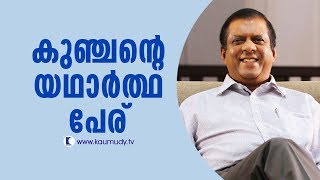 കുഞ്ചൻ്റെ യഥാർത്ഥ പേര് | കൗമുദി ടി.വി