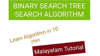 BINARY SEARCH TREE -SEARCH ALGORITHM #Example#algorithm#Malayalam Tutorial
