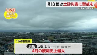 鳥栖市で4月観測史上最大の雨を観測 県内で激しい雨 土砂災害に警戒を【佐賀県】 (24/04/03 18:09)