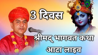 DAY 3 BHAGWAT KATHA AATA