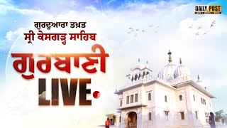 ਸ੍ਰੀ ਆਨੰਦਪੁਰ ਸਾਹਿਬ ਤੋਂ ਗੁਰਦੁਆਰਾ ਤਖਤ ਸ੍ਰੀ ਕੇਸਗੜ੍ਹ ਸਾਹਿਬ ਦੇ ਕਰੋ ਦਰਸ਼ਨ 11-01-2025