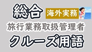 クルーズ用語【総合旅行業務取扱管理者】【聞き流し】