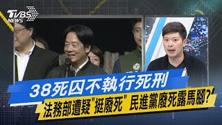 【今日精華搶先看】38死囚不執行死刑法務部遭疑「挺廢死」 民進黨廢死露馬腳?