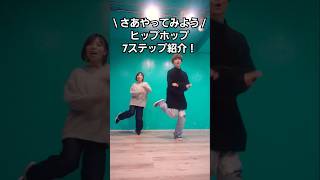 【全部踊りたい】振付人気ヒップホップ7ステップ紹介