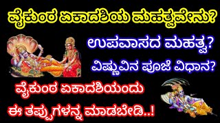 ವೈಕುಂಠ ಏಕಾದಶಿಯಂದು ಈ ತಪ್ಪುಗಳನ್ನು ಮಾಡಬೇಡಿ|Vaikuntha Ekadashi 2025|information kannada|