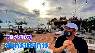 Ep.1 เที่ยวบางปู [ ร้านสายลมบางปู สมุทรปราการ ] เย็นสบาย ชิลๆชมพระอาทิตย์ตก | The easy trip