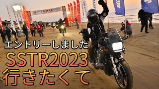 【SSTR2023】今年も参加SSTRエントリー完了！