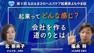 第9回　起業ってどんな感じ？会社を作る道のりとは