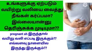 வயிற்று வலி கர்ப்பத்தின் அறிகுறி ||During pregnancy  stomach pain in Tamil