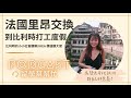 ep.44 比利時打工度假 u0026 法國里昂交換！ ｜feat. 四分之一的貓 珮綺