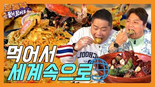 [EN] 먹어서 세계 속으로! 태국 음식 혼내러 가다! [둘이 왔어요 EP42]