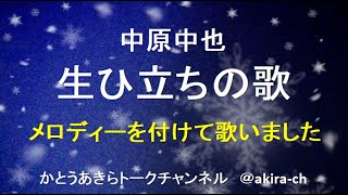 中原中也「生ひ立ちの歌」メロディーを付けて歌いました／解説付き