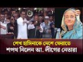 শেখ হাসিনাকে দেশে ফেরাতে শপথ নিলেন আ. লীগের নেতারা | Awami League | Gopalganj | Channel 24