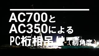 AC700とAC350によるPC相吊り架設（別角度）早送りあり